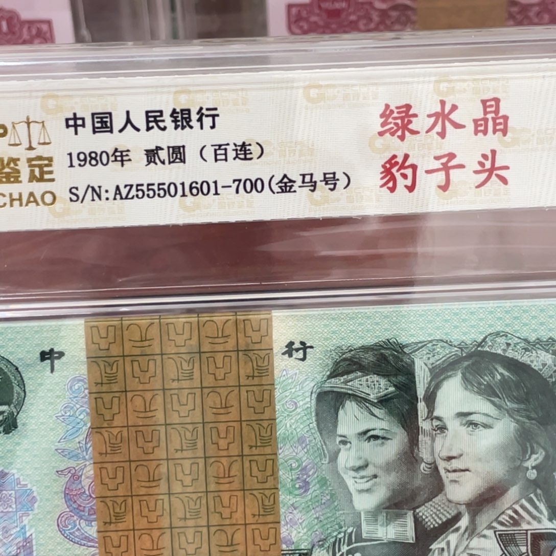 1**@802绿水晶龙头豹金马号年份号尾55501601