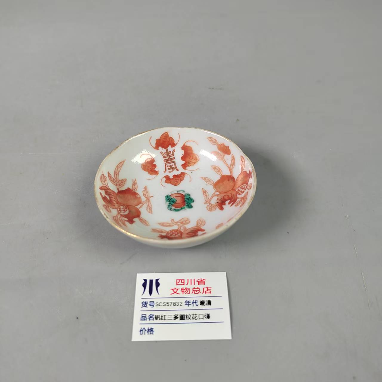 SCS57832晚清矾红三多图纹花口碟