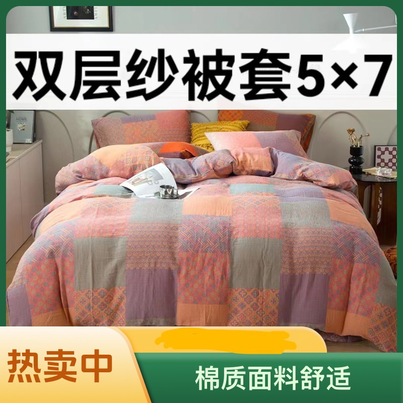 被套5✖️7（165*230）纯棉双层纱床上