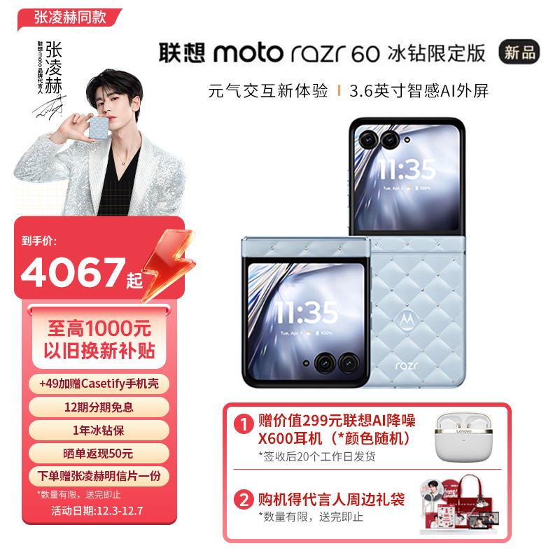 【张凌赫同款】联想moto Razr 60 折叠屏手机 冰钻限定版 摩托罗拉