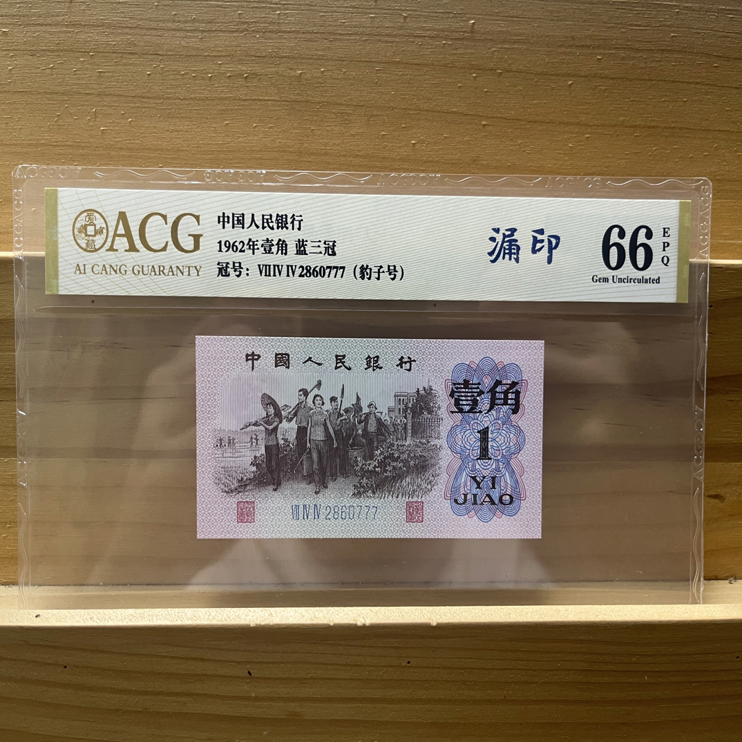 蓝三冠 一角 背面原始露白 漏印标 爱藏评级