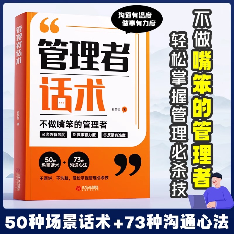 管理者话术 如何做好一个管理者 轻松掌握管理的本质就是搞定人