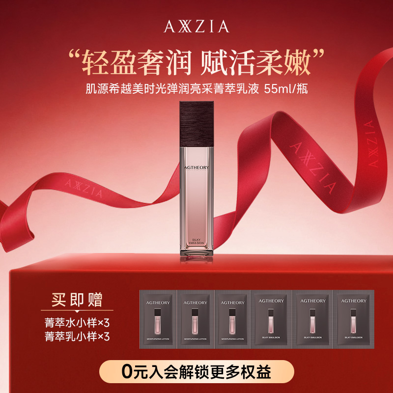 【宠粉日】AXXZIA晓姿肌源希越美时光冰川玫瑰菁萃乳液55ml/瓶