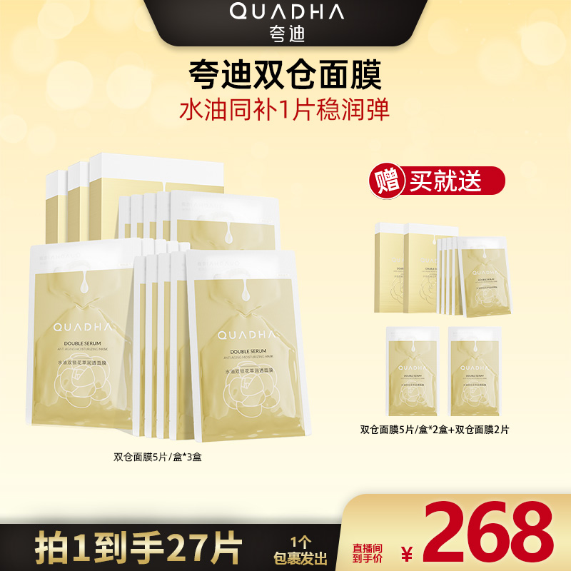 【广东夫妇专属】夸迪水油双锁花萃润透面膜5片/盒*3盒