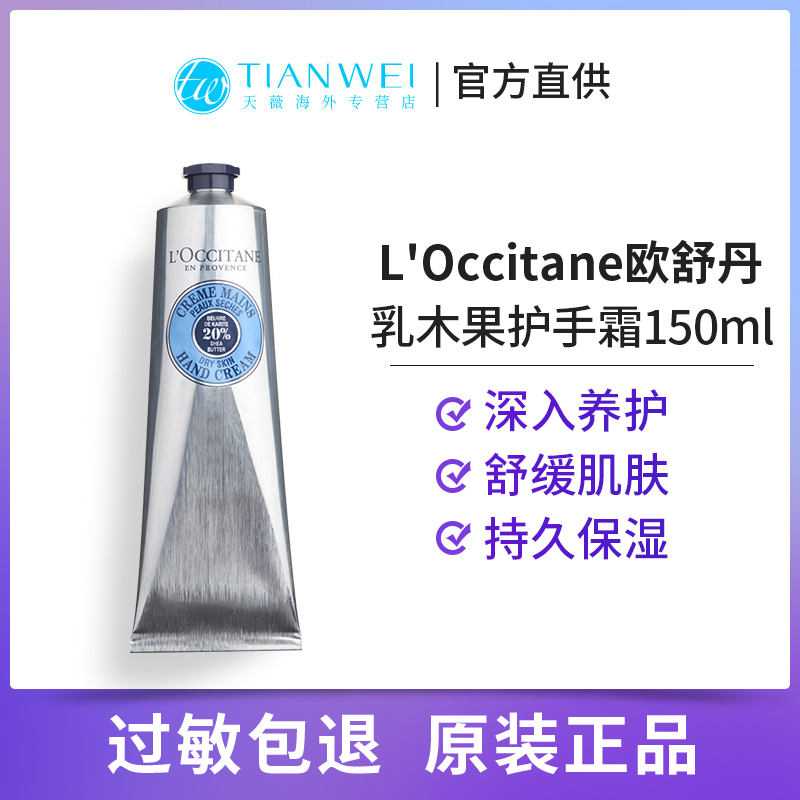 【效期25年12月】L'occitane/欧舒丹护手霜150ml乳木果防干裂滋润