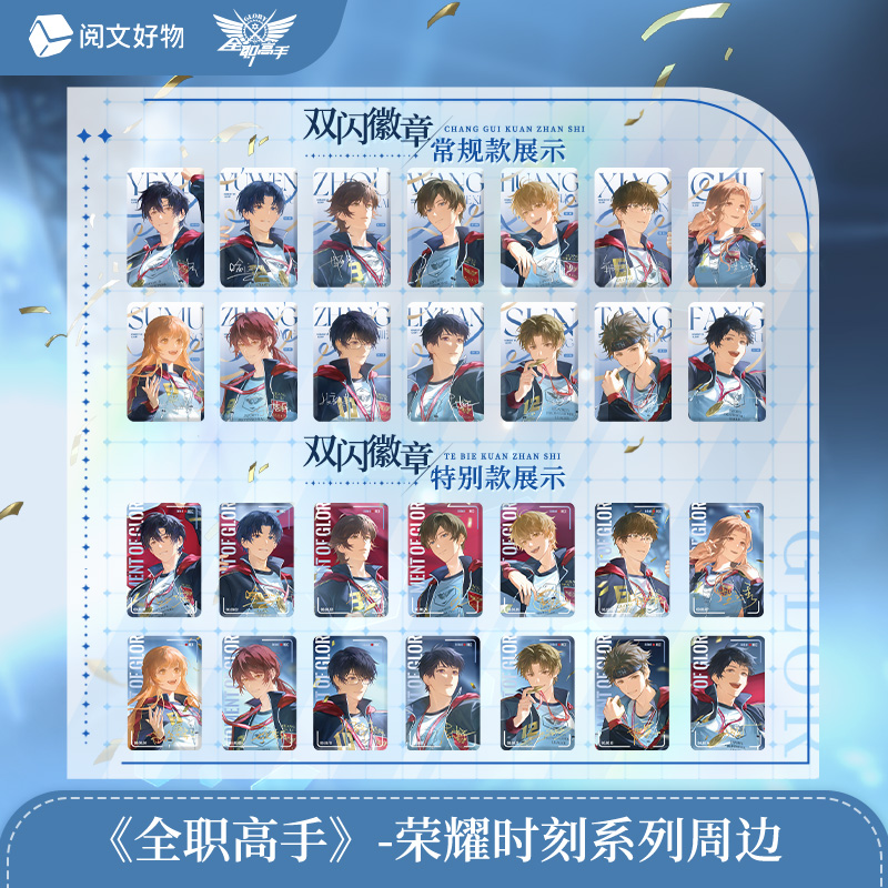 【许愿】&全职高手荣耀时刻系列徽章盲盒仿拍立得叶修Q版