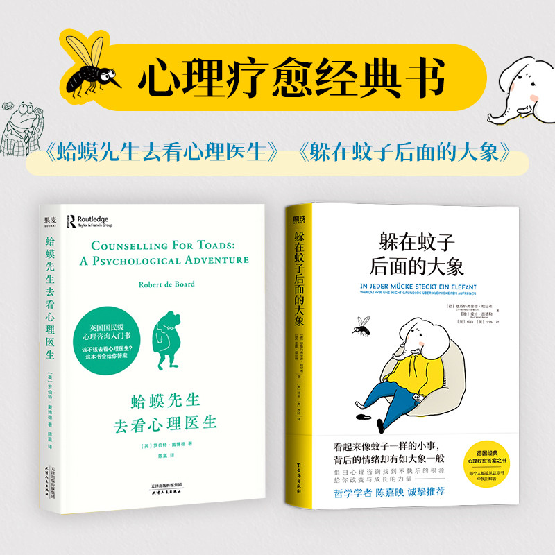 【正版现货】躲在蚊子后面的大象+蛤蟆先生去看心理医生 心理疗愈