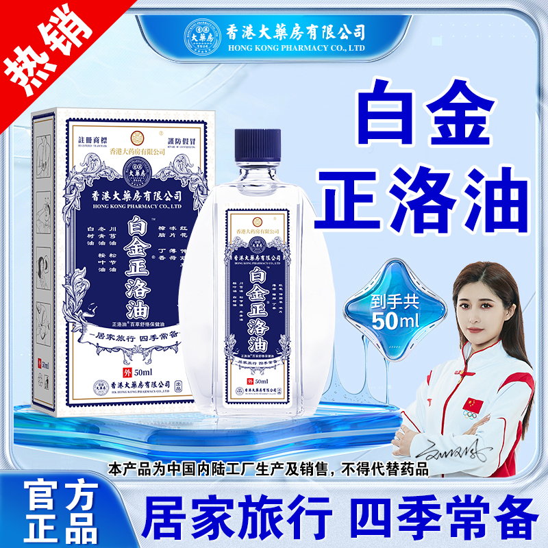 香港大药房有限公司白金正洛油消疲肩颈关节提神疏风散热清凉止痒