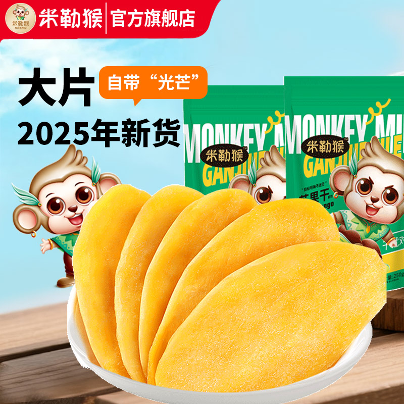 米勒猴芒果干厚切大片2025年新货果干办公室零食果脯果干柬埔寨
