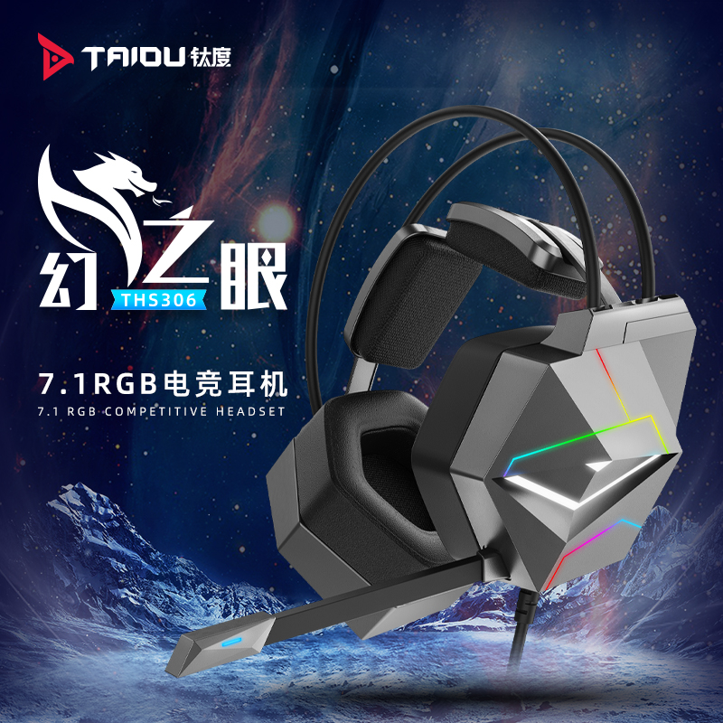 钛度幻龙之眼电脑耳机头戴式游戏电竞7.1声道FPS网吧智能数码好物