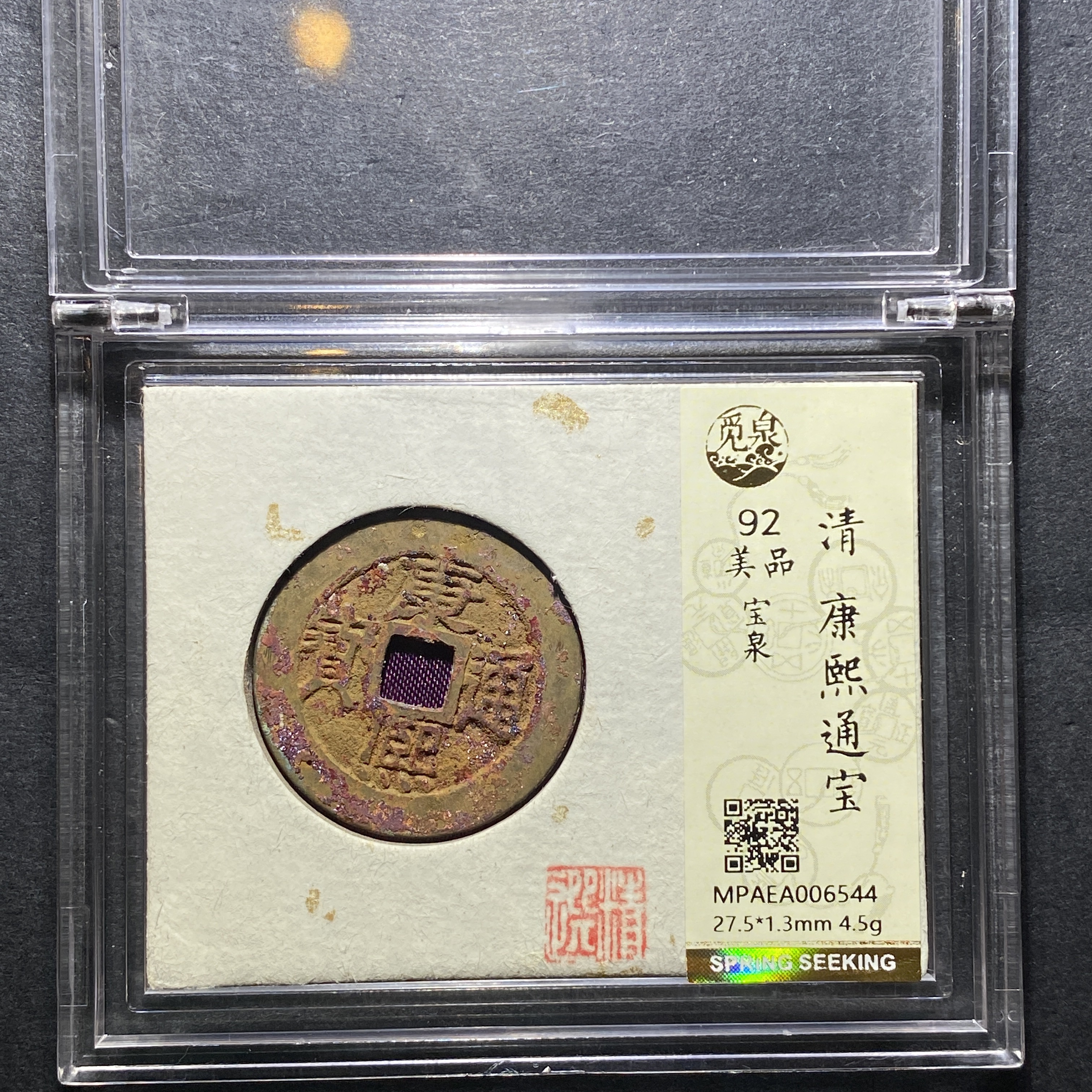 x1112-4康熙通宝6544--