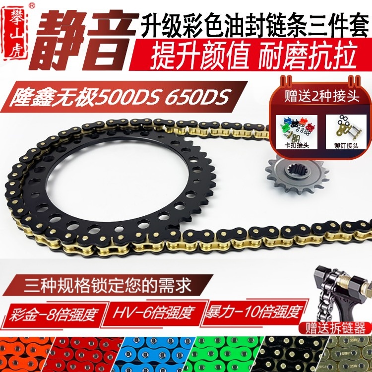 适用隆鑫无极650DSLX650500DS525DS链轮牙盘10倍彩色油封链条套链