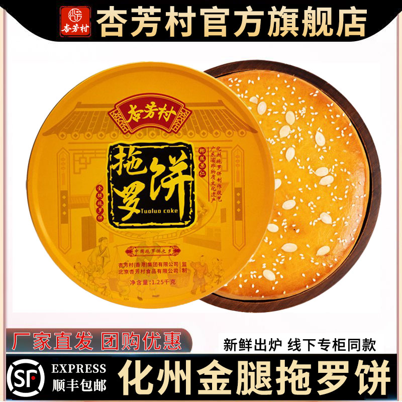 杏芳村化州金腿拖罗饼广式味道传统工艺手五仁金腿月饼中秋礼盒装