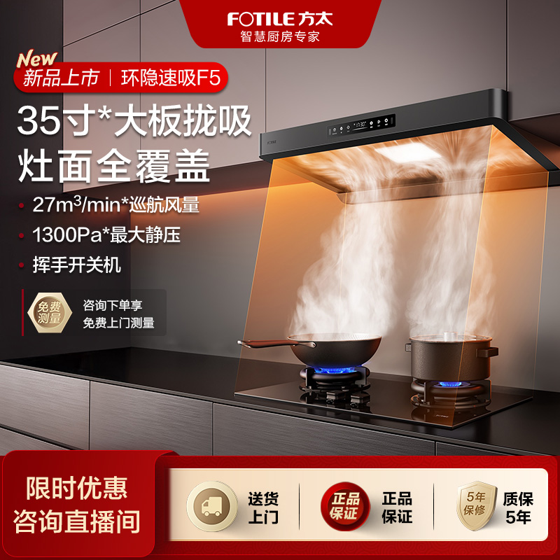 方太F5油烟机35寸*大云板环隐速吸03-TEK20燃气灶双灶烟灶联动