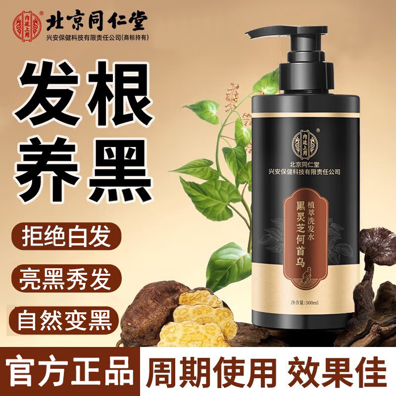 北京同仁堂黑灵芝何首乌洗发水植萃发根养黑乌黑发亮泽百草本蓬松