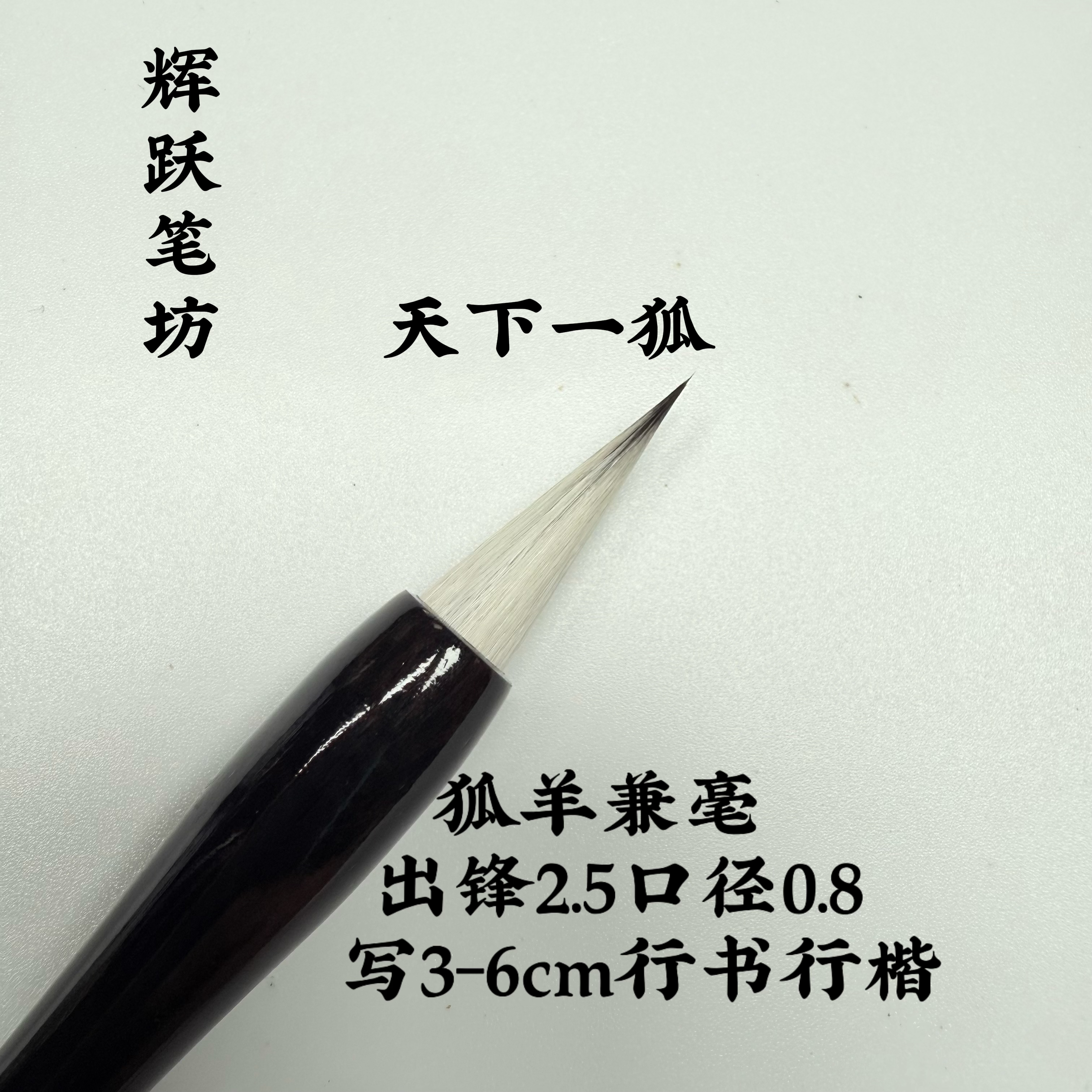 辉跃笔坊【天下一狐】出锋2.5口径0.8行书行楷楷书