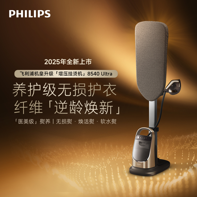 【零损认证】飞利浦增压式蒸汽熨烫机智能挂烫机AIS8540/60 Ultra *