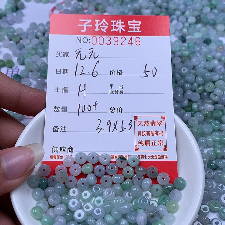 元***元翡翠散珠珠子。   