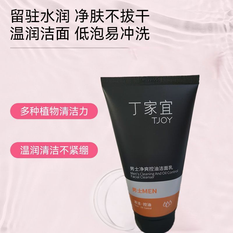 丁家宜男士净爽控油洁面乳清洁改善肤质活碳净肤清爽学生洗面奶