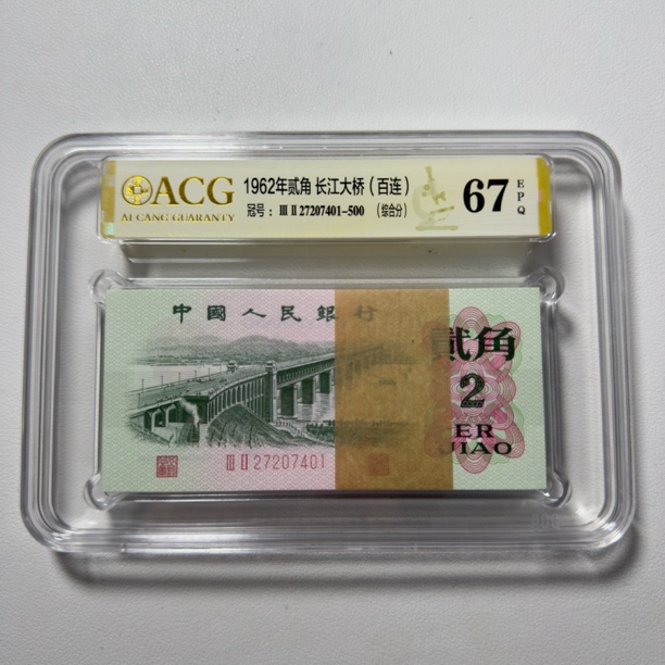 第三套人民币1962年2角长江大桥【百连100张】爱藏，号码随机