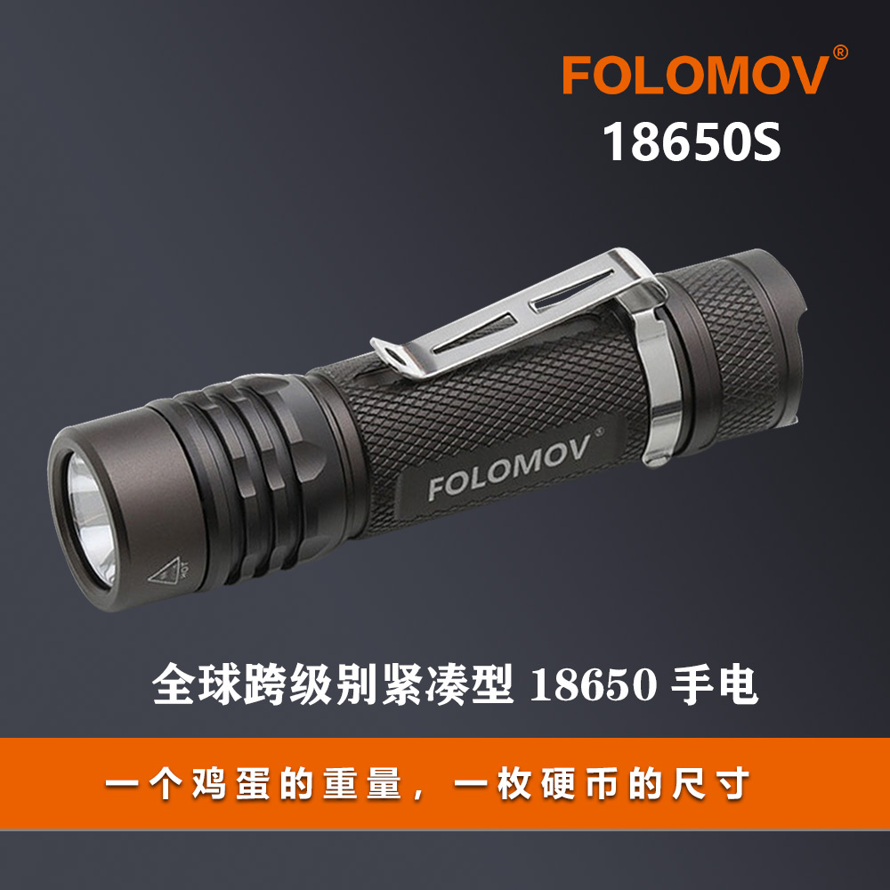 【直播专属】FOLOMOV 18650S暖光光源破雾强光专业户外照明手电筒