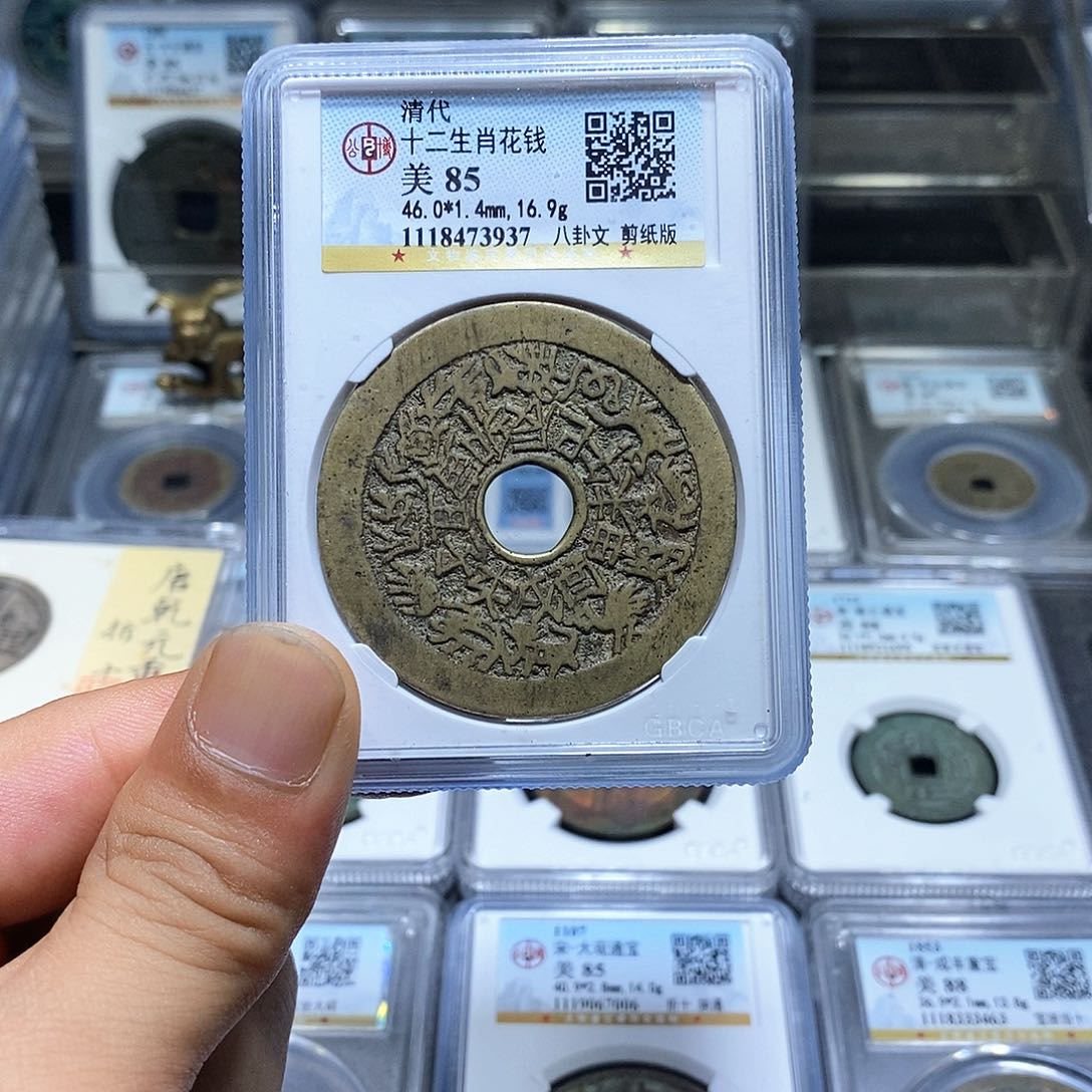 铜豌**手苏皖古泉 十二生肖花钱 公博美85