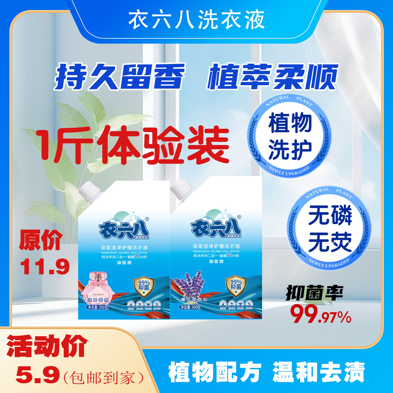 1斤衣六八洗衣液清洗香水味深层洁净持久留香家用去渍护衣护色