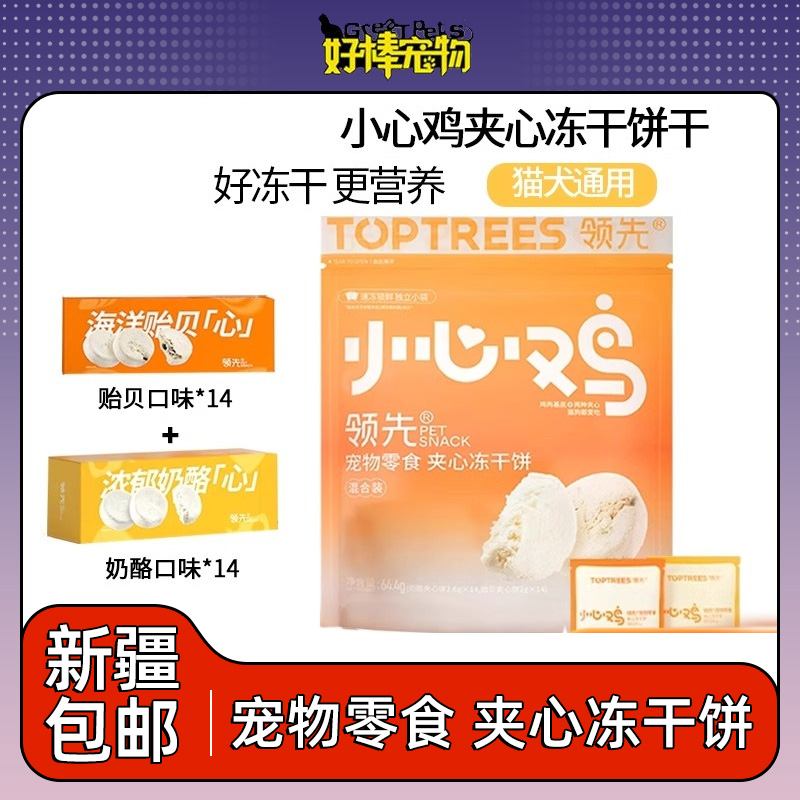 领先小心鸡冻干夹心饼混合装奶酪贻贝肉饼高营养猫犬通用增肥发腮