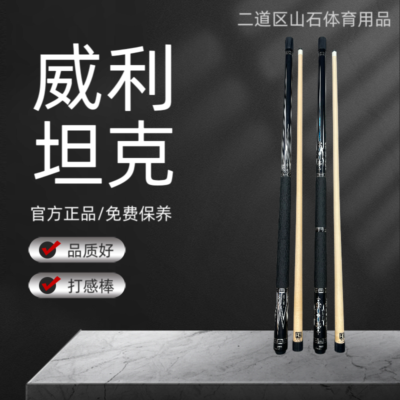 九球杆 威利坦克