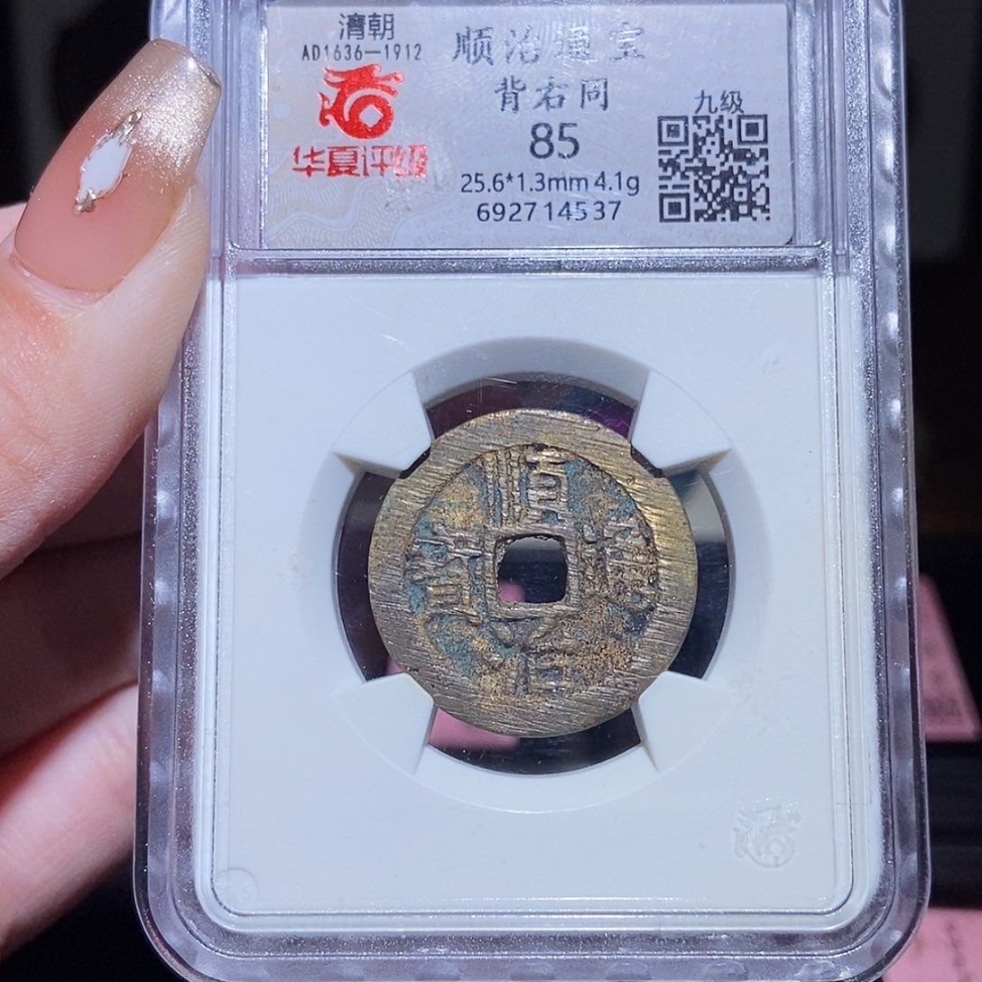 铜永通文化 清 顺治通宝右同4537T