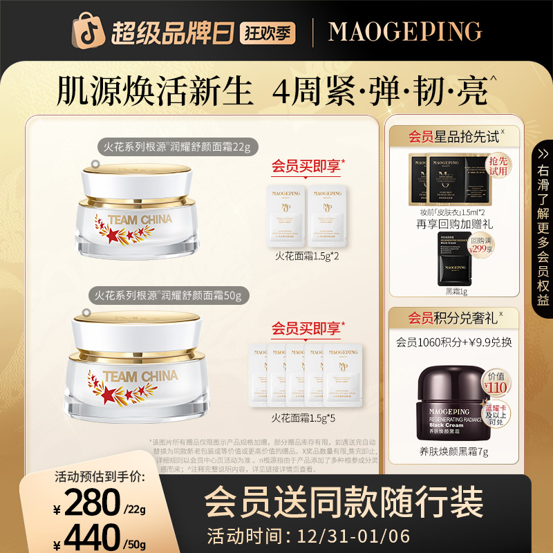 毛戈平国家队火花系列根源面霜敏感肌舒缓滋养保湿