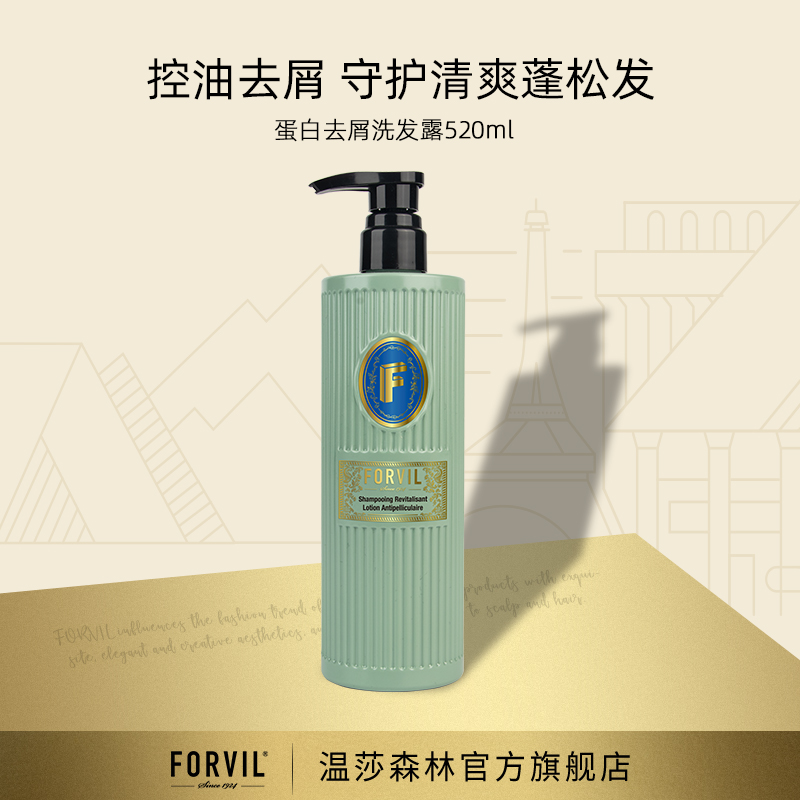 （清仓）【店铺热卖】FORVIL温莎森林角蛋白精华洗发水调香直播热卖