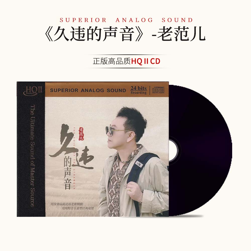 小草文化 《久违的声音》 老范儿 正版CD专辑
