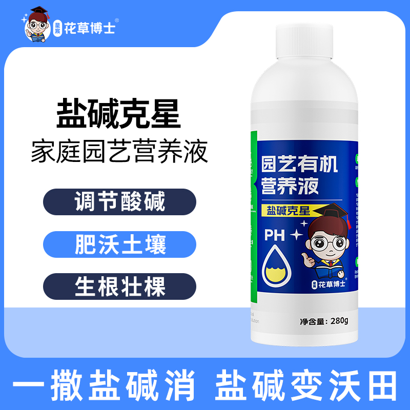 花草博士盐碱克星花卉绿植盆栽生根营养改善植物通用调节土壤酸碱