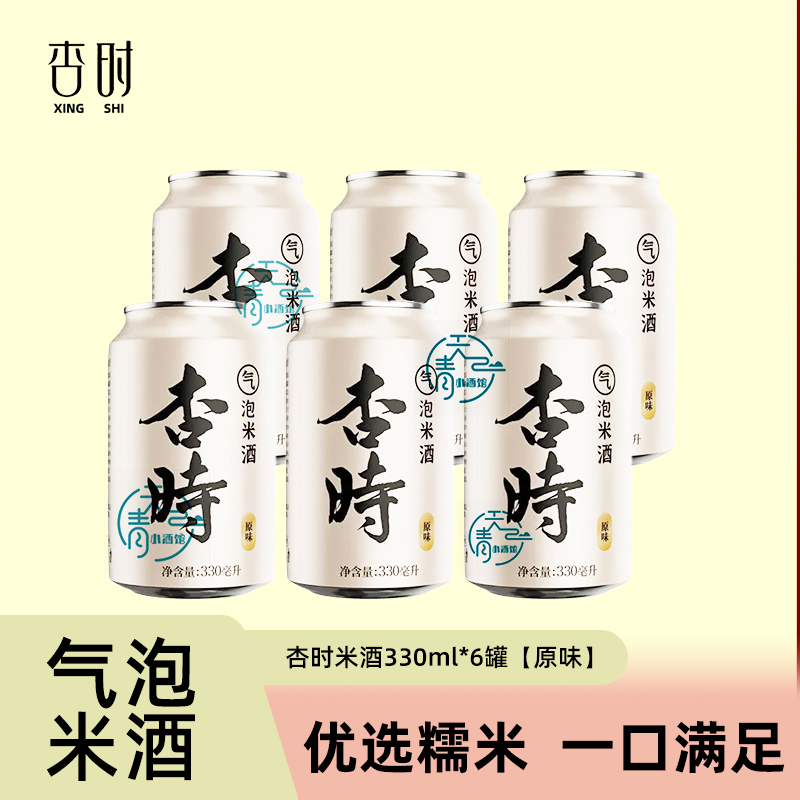 杏时气泡米酒劲爽甜酒酿汁原味330ml米香型桂花米酒网红