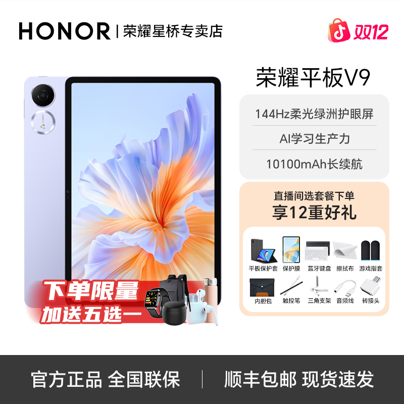 【双12年终大促】荣耀平板v9 144Hz 11.5英寸办公娱乐二合一平板