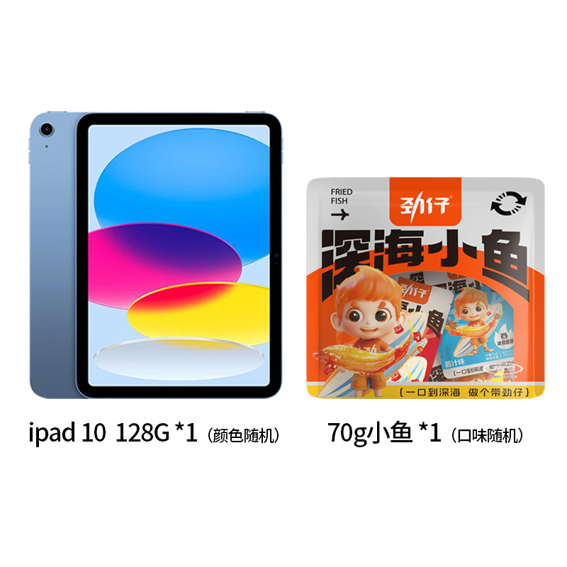 【劲仔福袋】小鱼+iPad 10 128G*1（颜色随机）