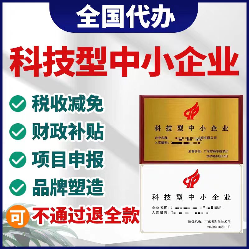 科小、创小、高新企业申请办理，私信留下您的联系方式，全国上门办理