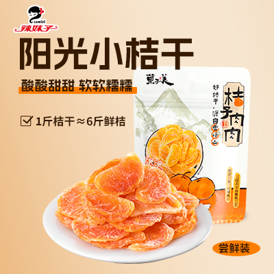 辣妹子桔子干金桔干果脯蜜饯果干菓子美蜜橘子干桔子肉肉零食