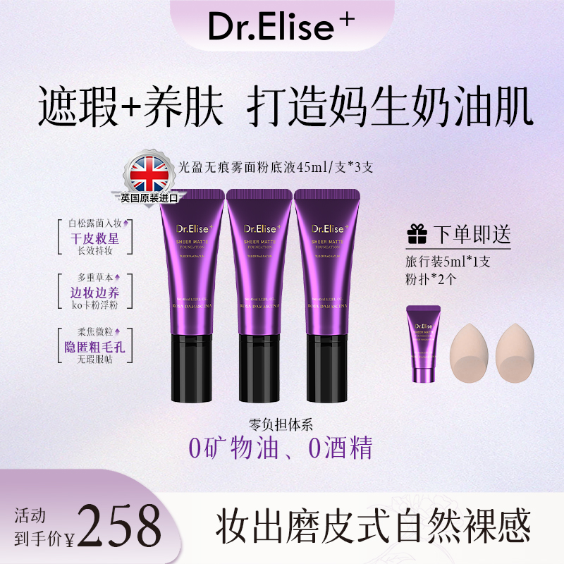 Dr.Elise⁺光盈无痕雾面粉底液保湿焕亮滋润柔光抗氧亮肤