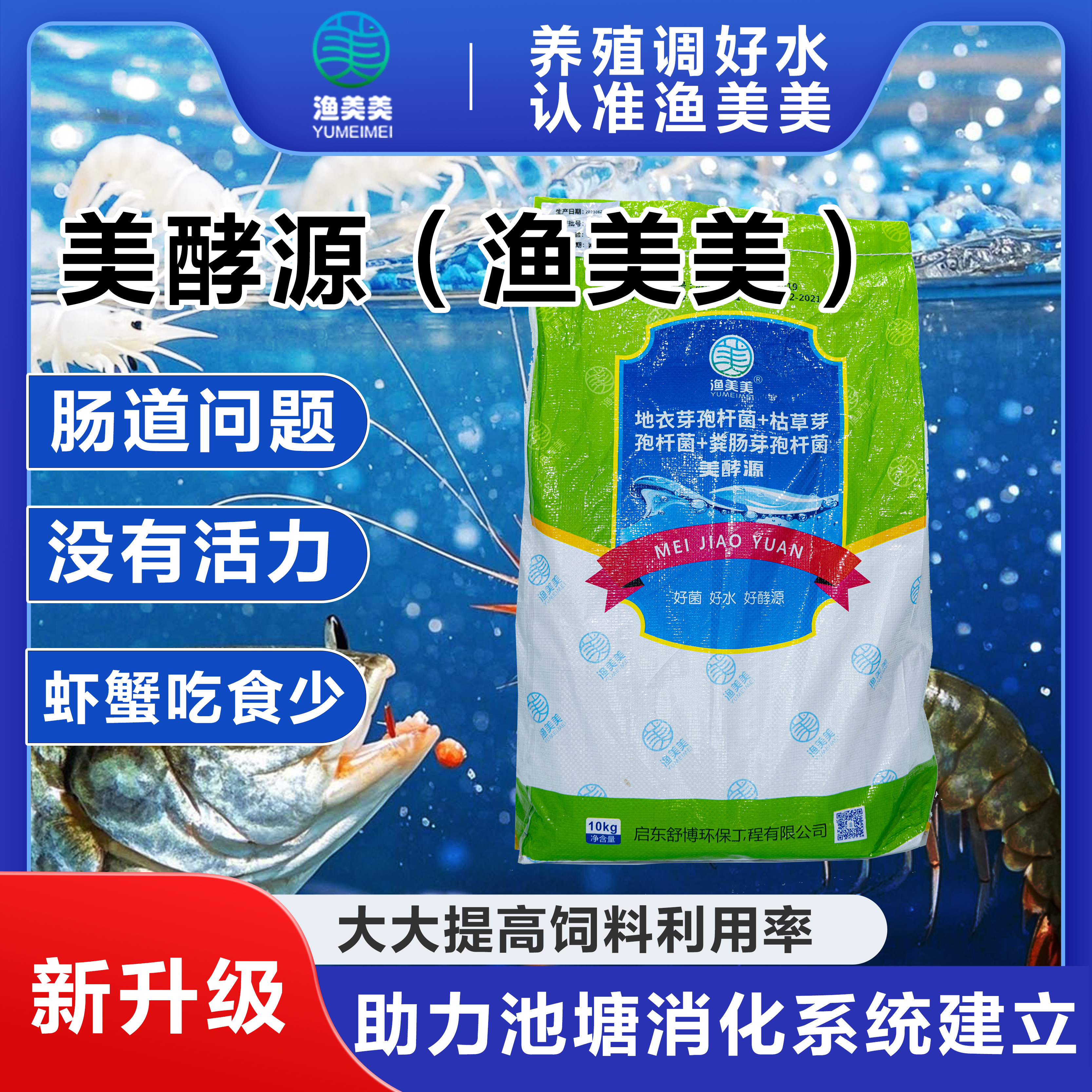 美酵源10kg/袋 水产养殖改善水生动物肠道环境 增强水生动物活力