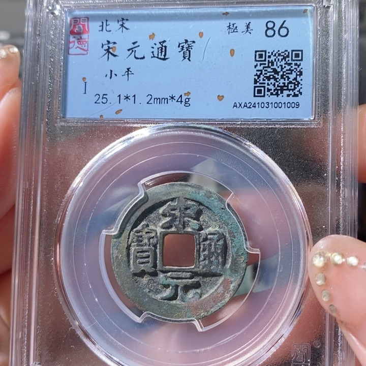 铜5宋元长通宝25➕ 1009