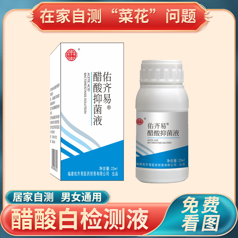 醋酸白检测液(居家自测)男女尖锐湿you醋酸抑菌液