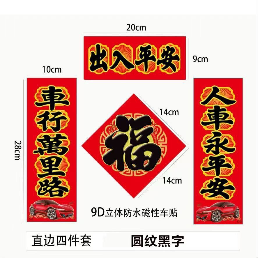 （顺子哥）2026新款汽车对联春节年货车贴福字春联磁吸车贴四件套