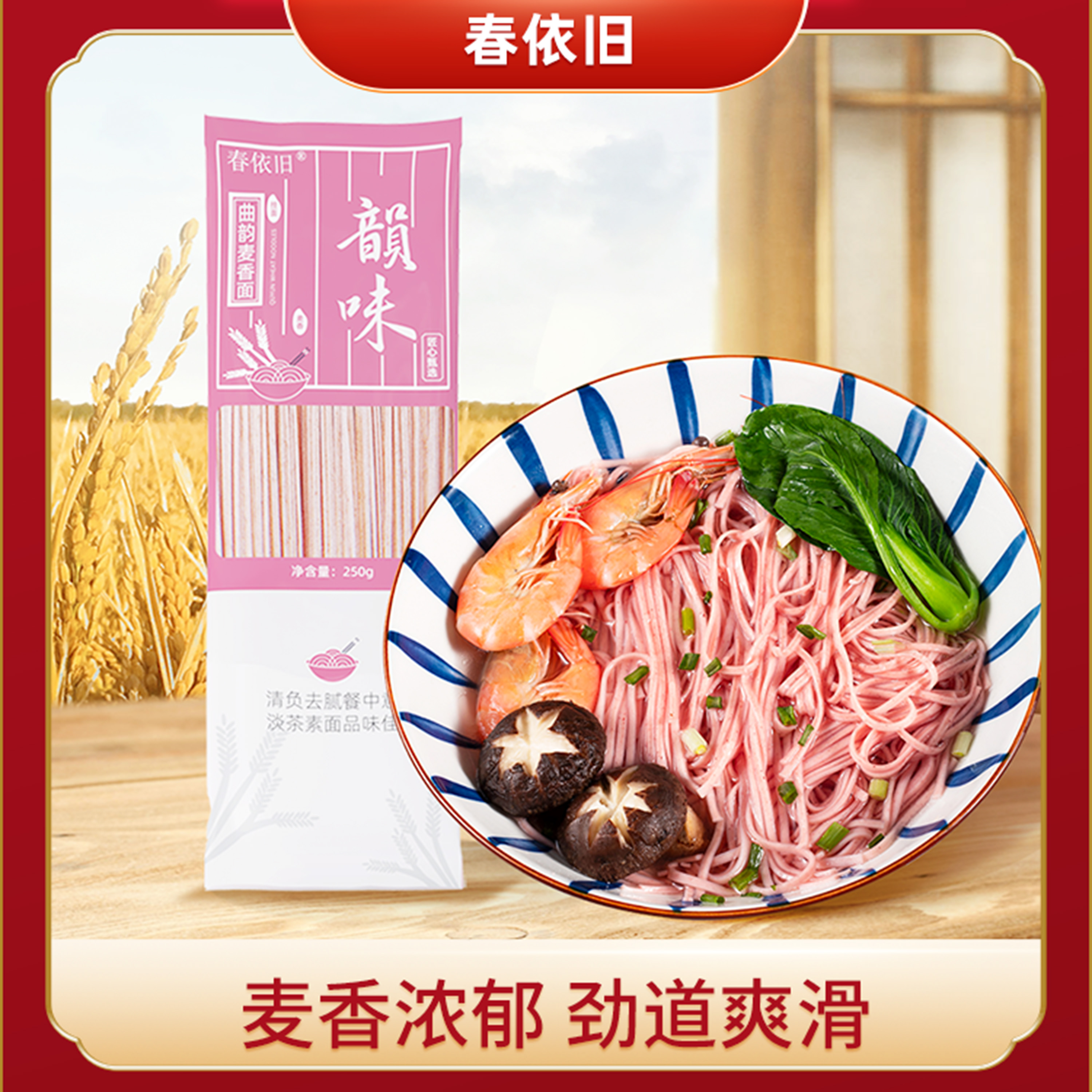 春依旧曲韵麦香面糖人友好美食面条速食减脂餐