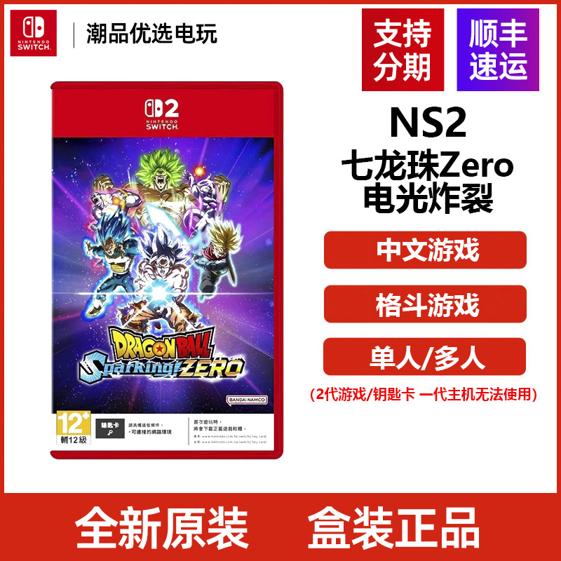 任天堂2Switch2 游戏NS2七龙珠Zero 电光炸裂 港版全新卡带ns2