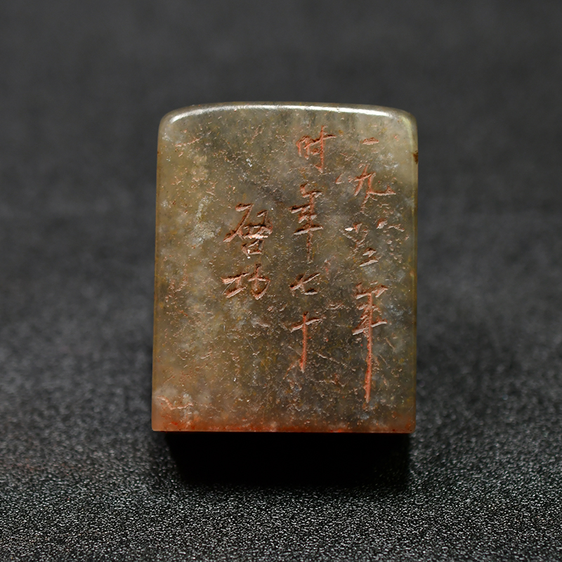 U41老印章金石篆刻 寿山石 芙蓉石 闲章 印章