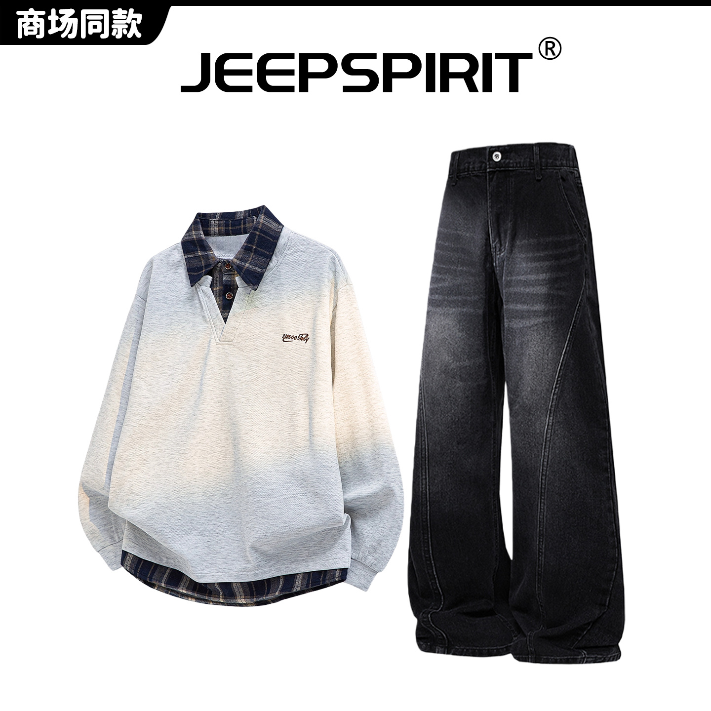 JEEP吉普【官方】春秋撞色假两件polo领卫衣直筒牛仔裤男套装两件套