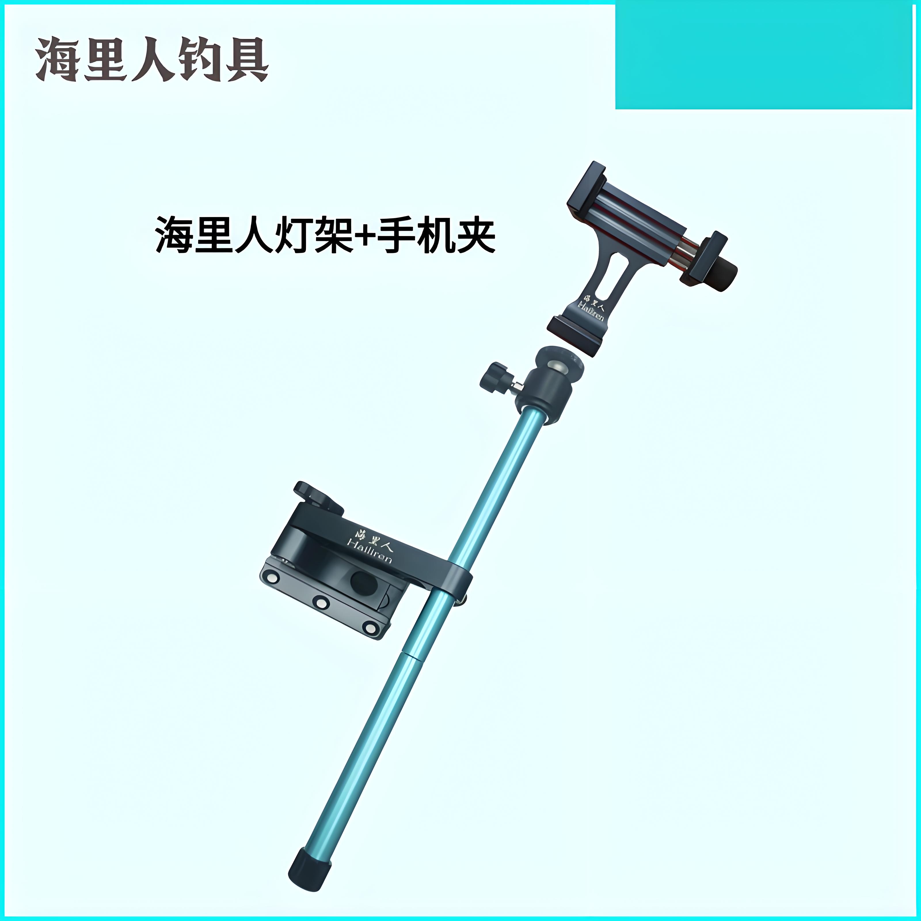 海里人钓箱超轻配件灯架手机架专用支架可拆卸铝镁合金黑坑竞技