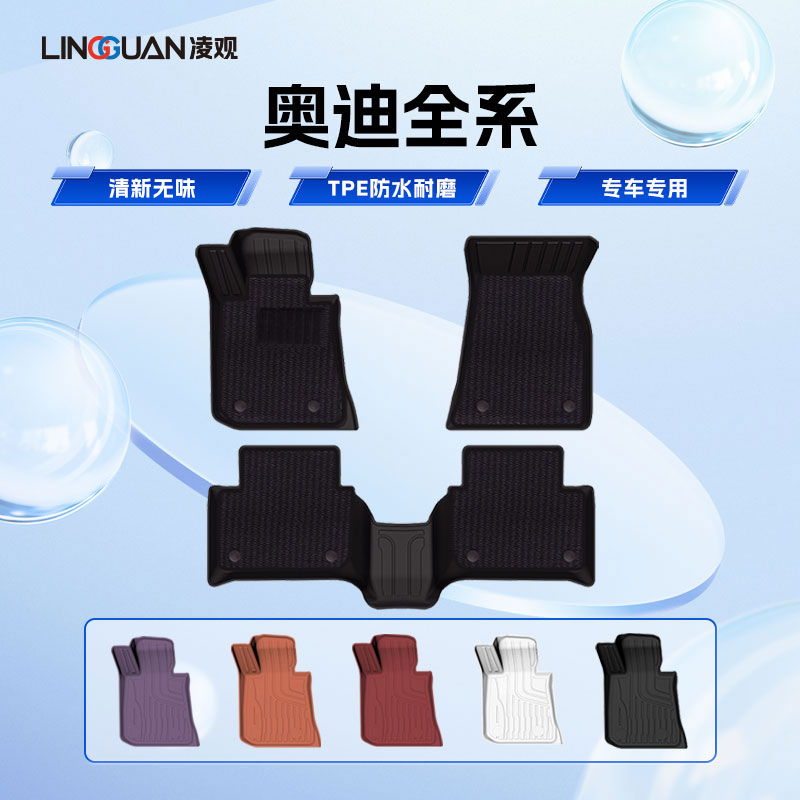 凌观凌观适用于奥迪A8A7LA6LA4LA3Q5LQ4E-tron无甲醛异味TPE脚垫